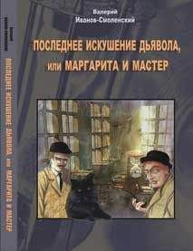 Валерий Иванов-Смоленский - Последнее искушение дьявола, или Маргарита и Мастер