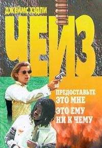 Джеймс Чейз - 