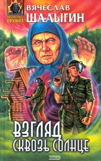 Вячеслав Шалыгин - Взгляд сквозь солнце