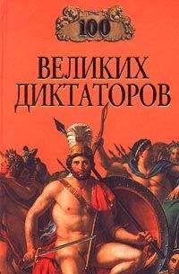 Борис Соколов - Сто великих войн
