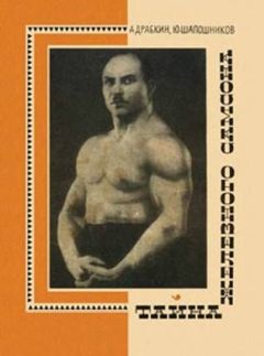 Александр Семенович Драбкин, Юрий Владимирович Шапошников  - Тайна Железного Самосона