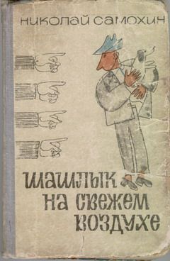 Николай САМОХИН - Толя, Коля, Оля и Володя здесь были