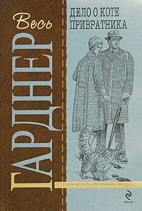Эрл Гарднер - Дело о мрачной девушке