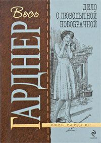 Эрл Гарднер - Дело встревоженной официантки