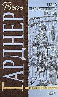 Эрл Гарднер - Дело о сумочке авантюристки