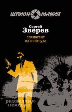 Сергей Зверев - Завербованная смерть