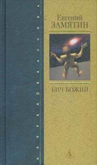 Евгений Замятин - О том, как исцелен был инок Еразм