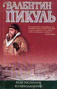 Валентин Пикуль - Псы господни (сборник)