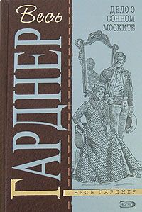 Эрл Гарднер - Дело одинокой наследницы