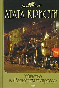 Агата Кристи - Убийство в «Восточном экспрессе»