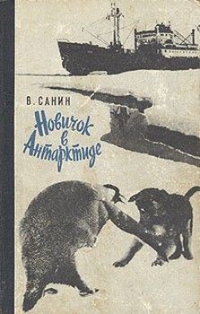 Владимир Санин - Трудно отпускает Антарктида