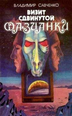 Владимир Савченко - Открытие себя (с комментариями автора; иллюстрации: Роберт Авотин)