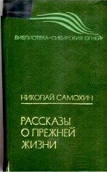 Николай Самохин - Мешок кедровых орехов