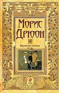 Морис Дрюон - Французская волчица. Лилия и лев (сборник)