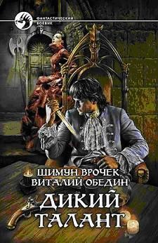 Обедин Врочек, - Фабрика уродов (книга вторая Дикого Таланта)