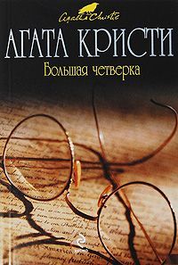 Агата Кристи - Приключение рождественского пудинга