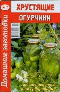 Автор неизвестен - Кулинария - Под водочку - 2. Домашние заготовки