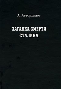 Абдурахман Авторханов - Загадка смерти Сталина