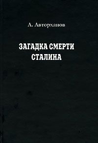 Юркй Емельянов - Сталин перед судом пигмеев