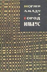 Жоржи Амаду - Пальмовая ветвь, погоны и пеньюар