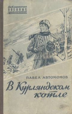 Павел Автомонов - В Курляндском котле