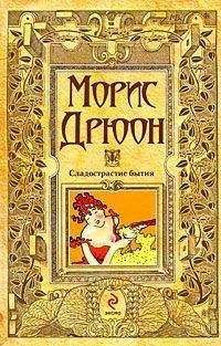 Морис Дрюон - Французская волчица. Лилия и лев (сборник)