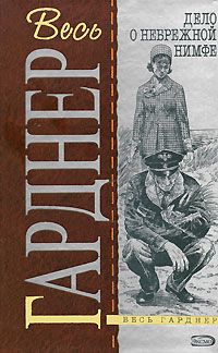 Эрл Гарднер - Дело о сумочке авантюристки