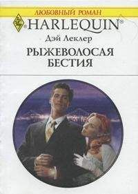 Дэй Леклер Дэй Леклер - Принцесса и дракон