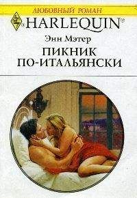 Энн Мэтер - Пикник по-итальянски