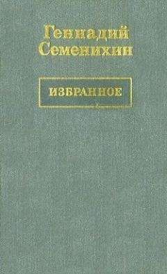 Геннадий Семенихин - Новочеркасск: Книга третья