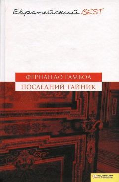 Фернандо Гамбоа - Последний тайник