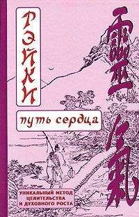 Дмитрий Окунев - РЭЙКИ-Путь души
