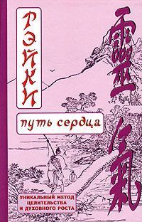 Лия Соколова - Рэйки Риохо. Вхождение (I ступень)