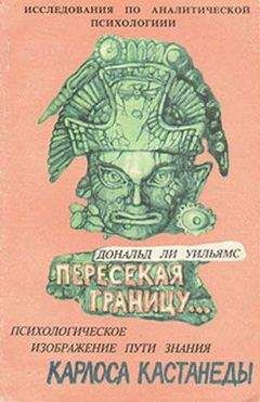 Андрей Преображенский - Учение дона Хуана. Трактат о привычках