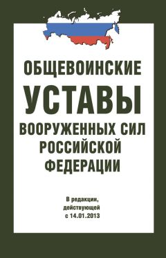  Сборник - Общевоинские уставы Вооруженных Сил РФ