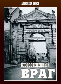 Алексей Игнатьев - Так был ли в действительности холокост?