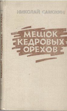 Николай Самохин - Рассказы о прежней жизни