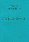 Джидду Кришнамурти - Записные книжки