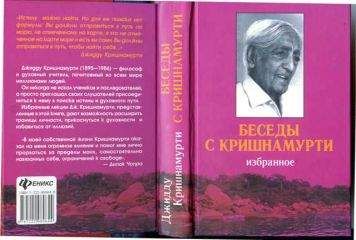 Уппалури Кришнамурти - Мужество оставаться самим собой. Беседы в Амстердаме, сентябрь 1982