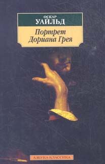 Оскар Уайльд - Портрет Дориана Грея. Пьесы. Сказки