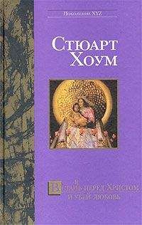 Стьюарт Хоум - Встан(в)ь перед Христом и убей любовь