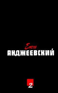 Ежи Анджеевский - Интермеццо