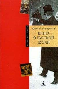 Яков Гордин - Дуэли и дуэлянты: Панорама столичной жизни