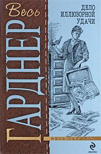 Эрл Гарднер - Дело встревоженной официантки