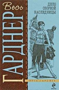 Эрл Гарднер - Криминальные истории