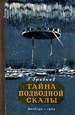 Александр Шалимов - Тайна Гремящей расщелины (сборник)