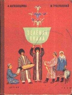 Галина Александрова - Первое приключение домовенка Кузьки