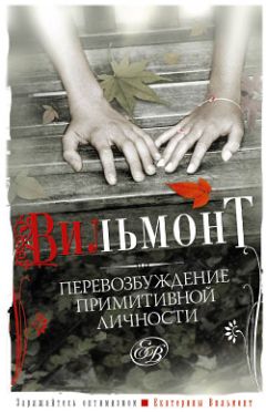 Екатерина Вильмонт - Три полуграции, или Немного о любви в конце тысячелетия