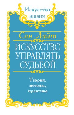 Сан Лайт - Искусство управлять судьбой. Теория, методы, практика