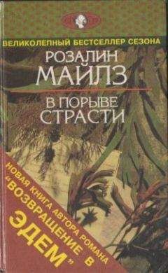 Розалин Майлз - В порыве страсти